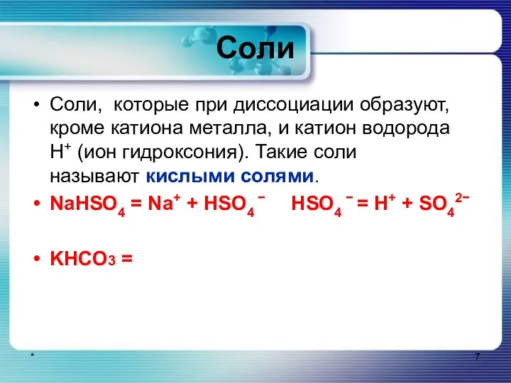 Соли Соли, которые при диссоциации образуют, кроме катиона металла, и катион водорода