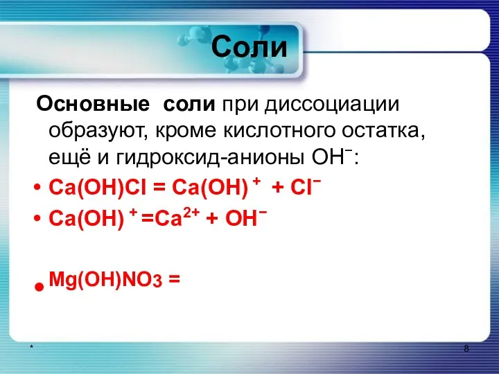 Соли Основные соли при диссоциации образуют, кроме кислотного остатка, ещё и гидроксид-анионы