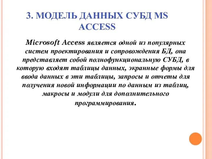 3. МОДЕЛЬ ДАННЫХ СУБД MS ACCESS Microsoft Access является одной из популярных