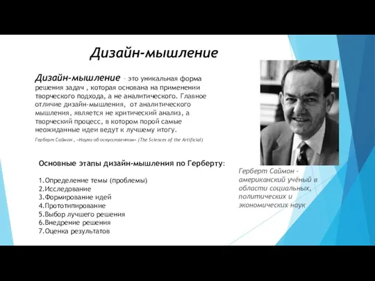 Дизайн-мышление – это уникальная форма решения задач , которая основана на применении