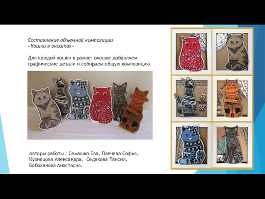Составление объемной композиции «Кошки в окошках» Для каждой кошки в рамке- окошке