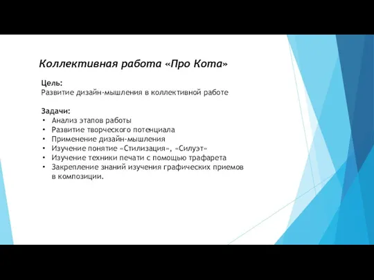 Цель: Развитие дизайн-мышления в коллективной работе Задачи: Анализ этапов работы Развитие творческого