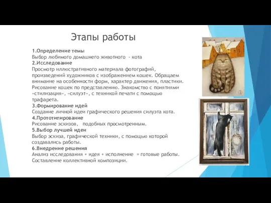 1.Определение темы Выбор любимого домашнего животного - кота 2.Исследование Просмотр иллюстративного материала