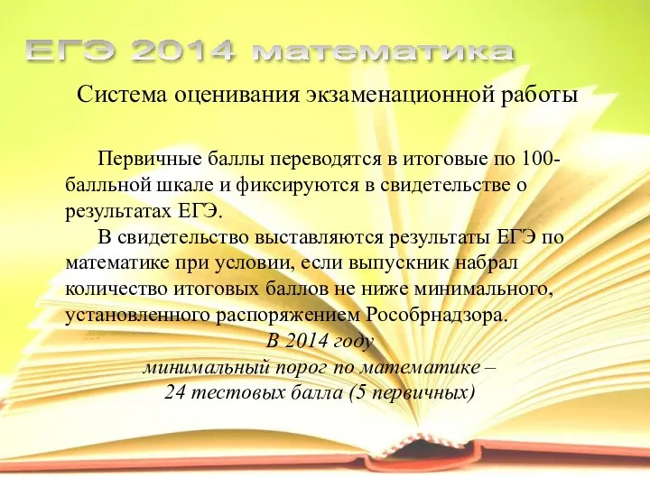 ЕГЭ 2014 математика Система оценивания экзаменационной работы Первичные баллы переводятся в итоговые