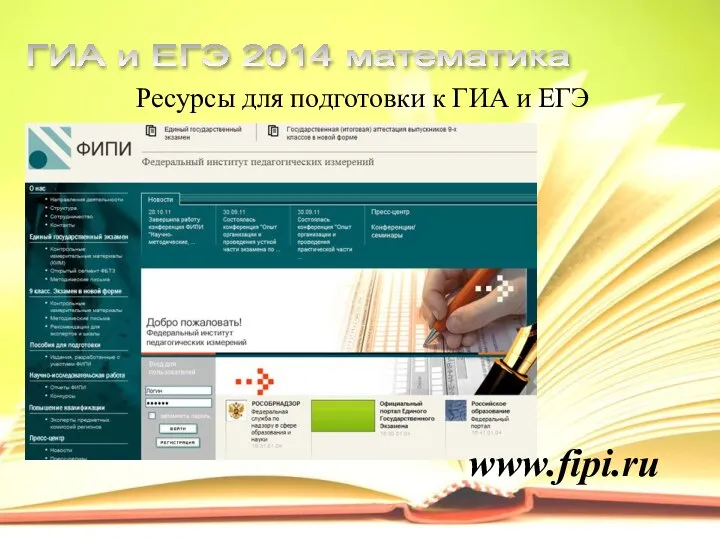 Ресурсы для подготовки к ГИА и ЕГЭ ГИА и ЕГЭ 2014 математика www.fipi.ru