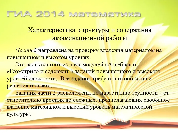 Характеристика структуры и содержания экзаменационной работы Часть 2 направлена на проверку владения