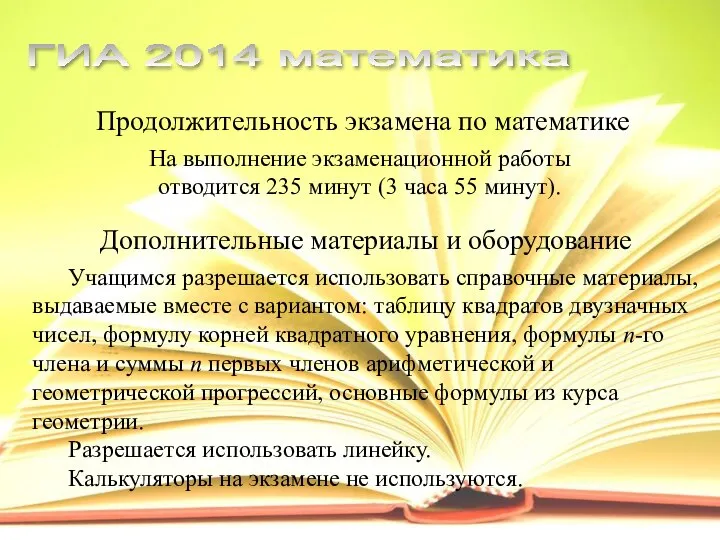 Продолжительность экзамена по математике На выполнение экзаменационной работы отводится 235 минут (3