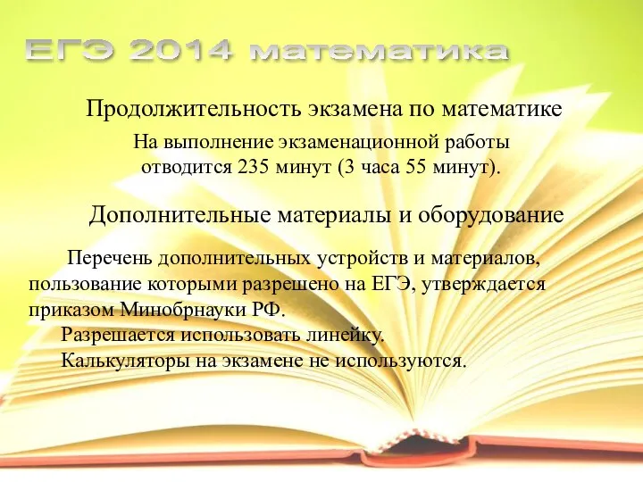 Продолжительность экзамена по математике ЕГЭ 2014 математика На выполнение экзаменационной работы отводится