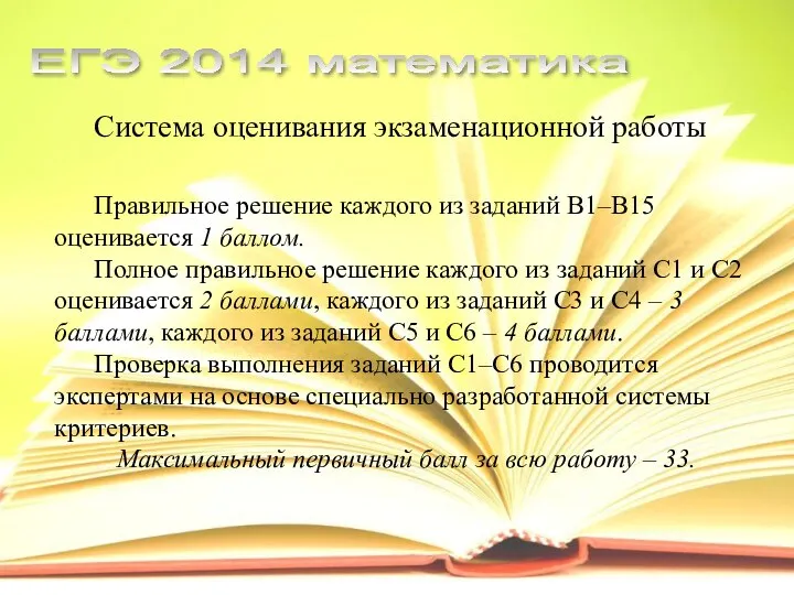 Система оценивания экзаменационной работы ЕГЭ 2014 математика Правильное решение каждого из заданий