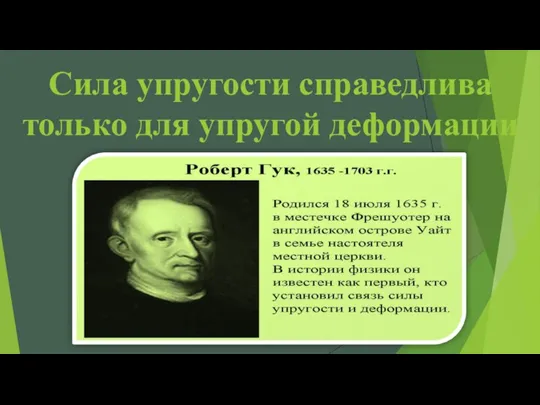 Сила упругости справедлива только для упругой деформации