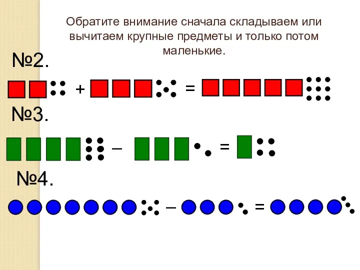 №2. + = №3. №4. – = Обратите внимание сначала складываем или