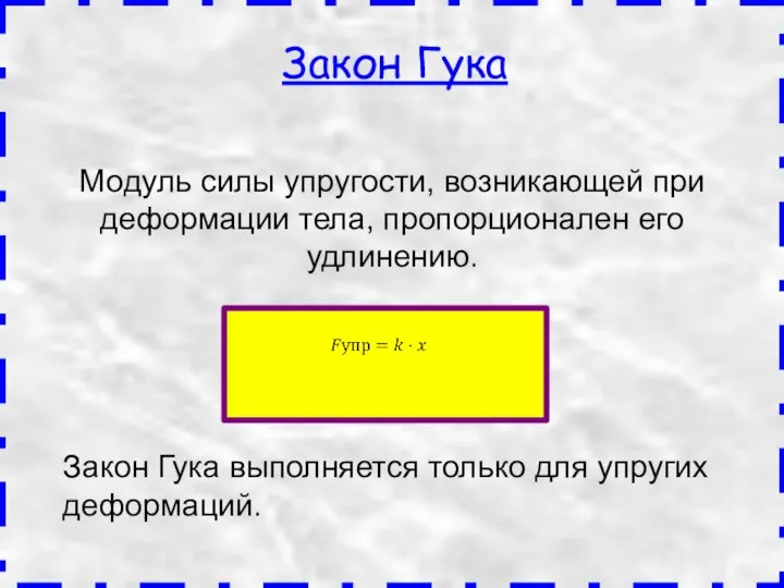 Модуль силы упругости, возникающей при деформации тела, пропорционален его удлинению. Закон Гука