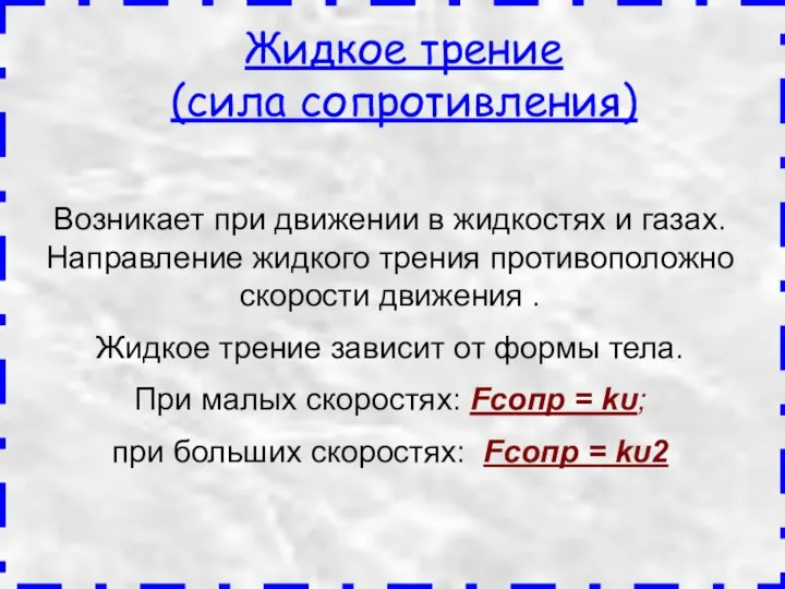 Возникает при движении в жидкостях и газах. Направление жидкого трения противоположно скорости