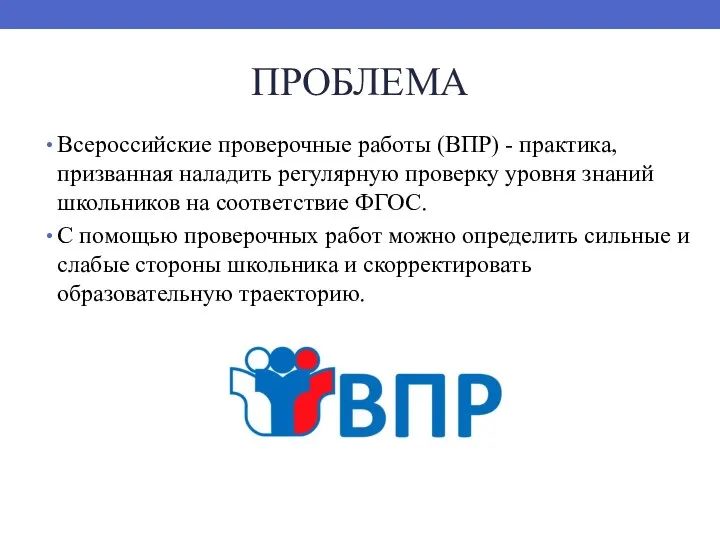 ПРОБЛЕМА Всероссийские проверочные работы (ВПР) - практика, призванная наладить регулярную проверку уровня