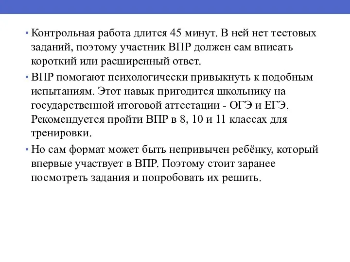 Контрольная работа длится 45 минут. В ней нет тестовых заданий, поэтому участник