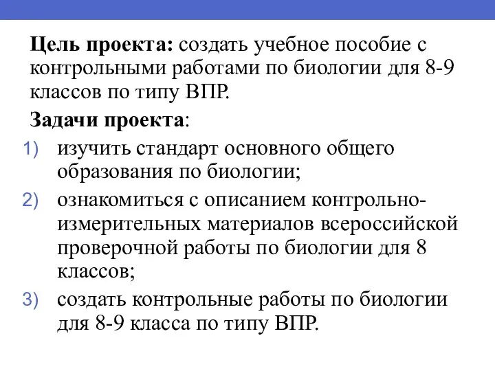 Цель проекта: создать учебное пособие с контрольными работами по биологии для 8-9