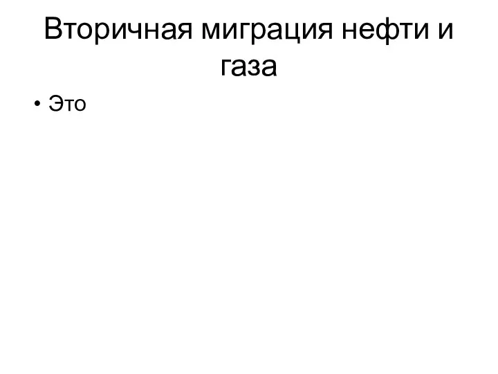 Вторичная миграция нефти и газа Это