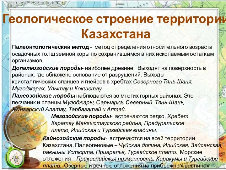 Геологическое строение территории Казахстана Палеонтологический метод - метод определения относительного возраста осадочных