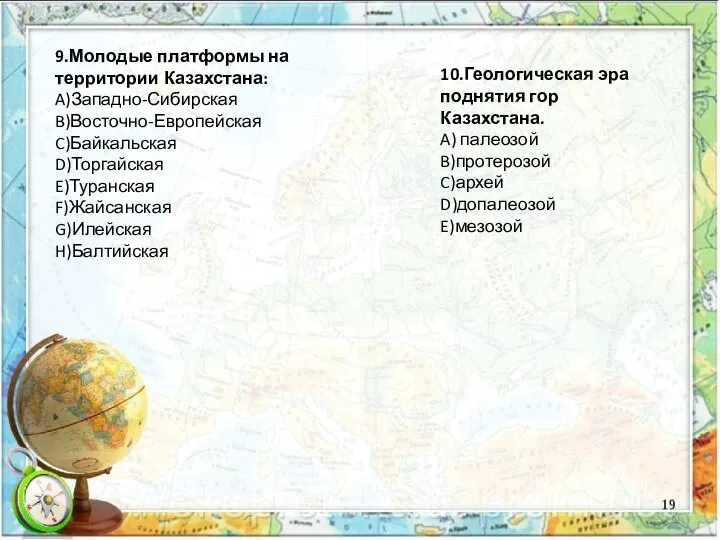 9.Молодые платформы на территории Казахстана: A)Западно-Сибирская B)Восточно-Европейская C)Байкальская D)Торгайская E)Туранская F)Жайсанская G)Илейская