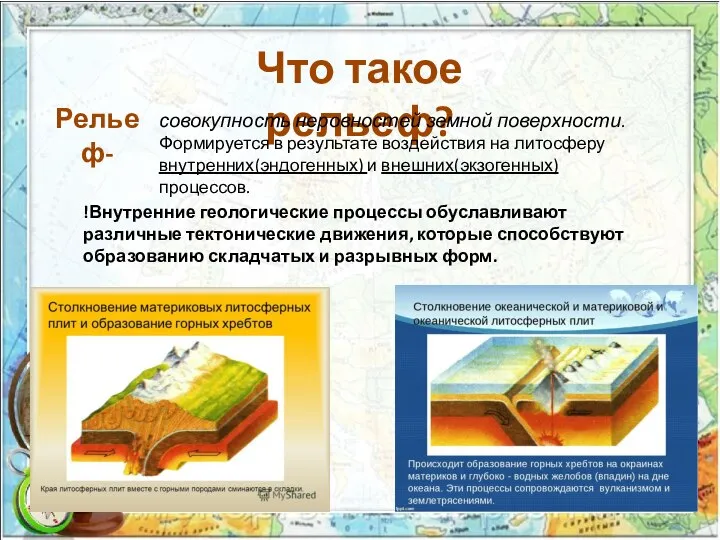 Что такое рельеф? Рельеф- совокупность неровностей земной поверхности. Формируется в результате воздействия