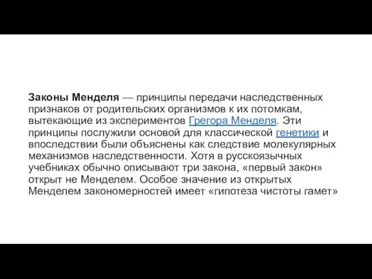 Законы Менделя — принципы передачи наследственных признаков от родительских организмов к их