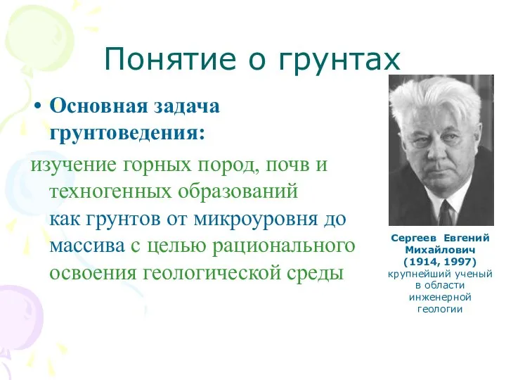 Понятие о грунтах Основная задача грунтоведения: изучение горных пород, почв и техногенных