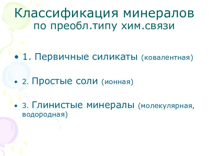 Классификация минералов по преобл.типу хим.связи 1. Первичные силикаты (ковалентная) 2. Простые соли