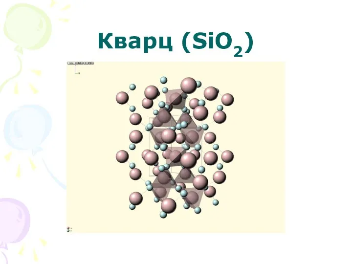 Кварц (SiO2)