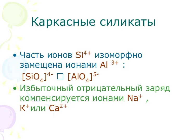 Каркасные силикаты Часть ионов Si4+ изоморфно замещена ионами Al 3+ : [SiO4]4-