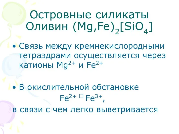 Островные силикаты Оливин (Mg,Fe)2[SiO4] Связь между кремнекислородными тетраэдрами осуществляется через катионы Mg2+