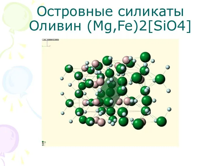 Островные силикаты Оливин (Mg,Fe)2[SiO4]
