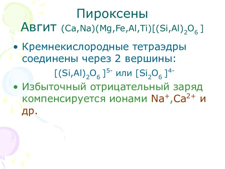 Пироксены Авгит (Ca,Na)(Mg,Fe,Al,Ti)[(Si,Al)2O6 ] Кремнекислородные тетраэдры соединены через 2 вершины: [(Si,Al)2O6 ]5-