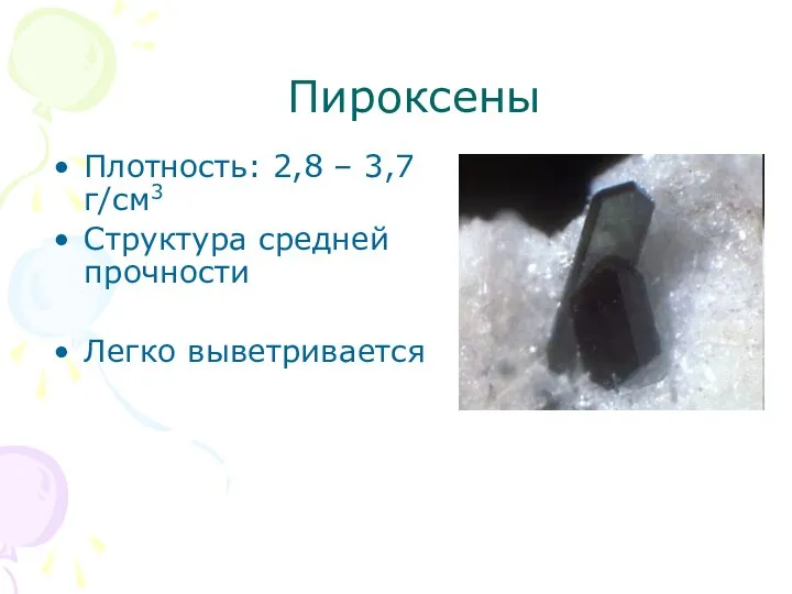 Пироксены Плотность: 2,8 – 3,7 г/см3 Структура средней прочности Легко выветривается