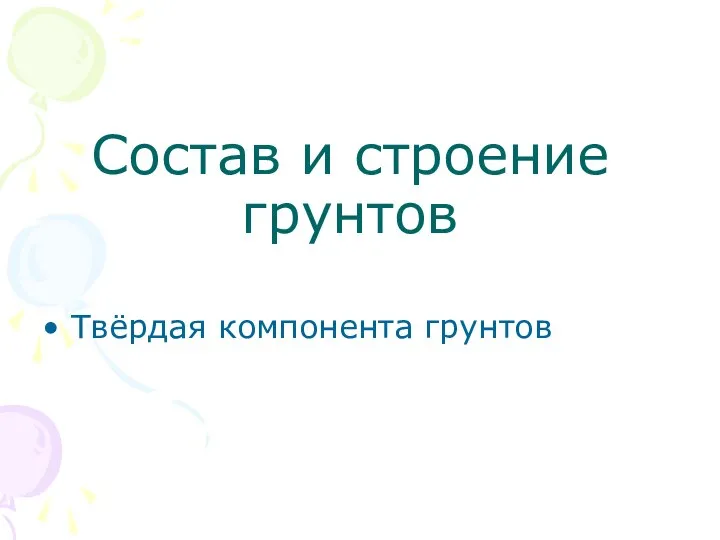 Состав и строение грунтов Твёрдая компонента грунтов