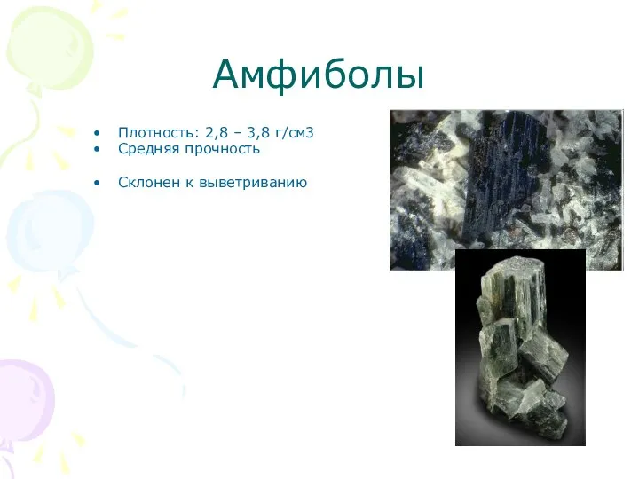 Амфиболы Плотность: 2,8 – 3,8 г/см3 Средняя прочность Склонен к выветриванию