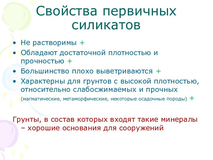 Свойства первичных силикатов Не растворимы + Обладают достаточной плотностью и прочностью +