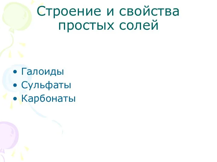 Строение и свойства простых солей Галоиды Сульфаты Карбонаты