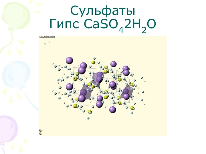 Сульфаты Гипс CaSO42H2O