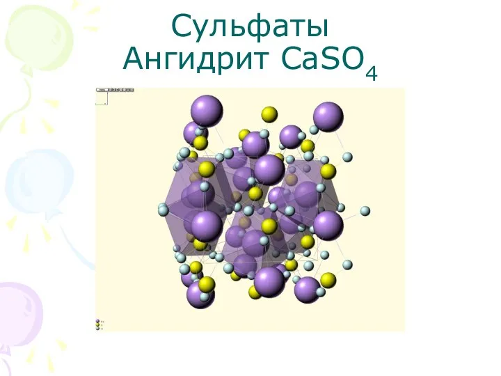 Сульфаты Ангидрит CaSO4