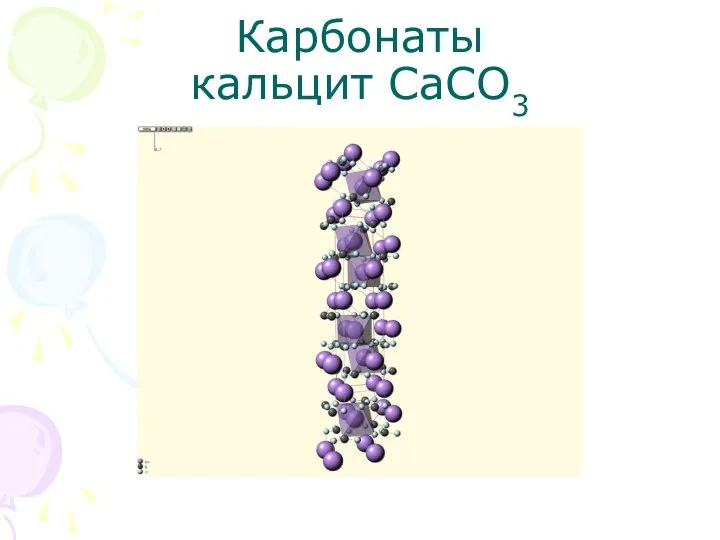 Карбонаты кальцит CaCO3