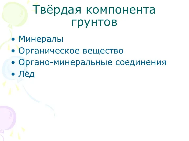 Твёрдая компонента грунтов Минералы Органическое вещество Органо-минеральные соединения Лёд