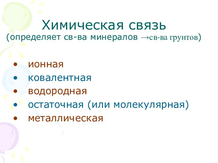 Химическая связь (определяет св-ва минералов →св-ва грунтов) ионная ковалентная водородная остаточная (или молекулярная) металлическая