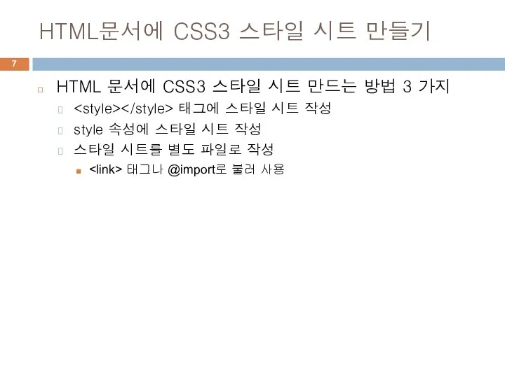 HTML문서에 CSS3 스타일 시트 만들기 HTML 문서에 CSS3 스타일 시트 만드는 방법