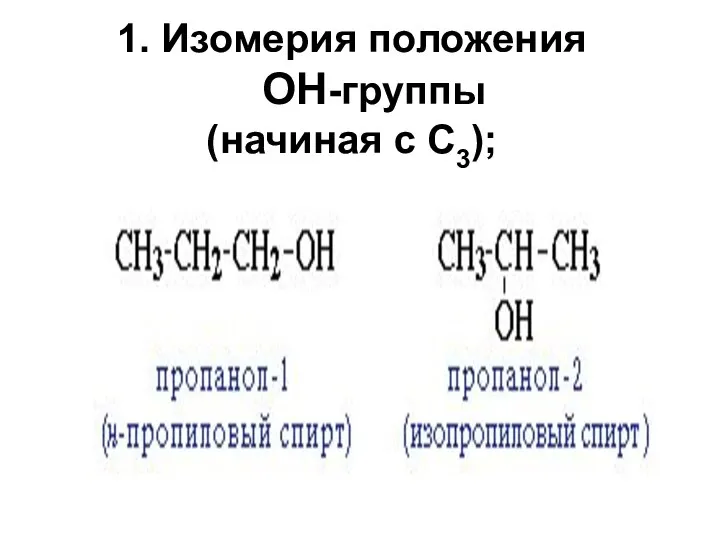 1. Изомерия положения ОН-группы (начиная с С3);