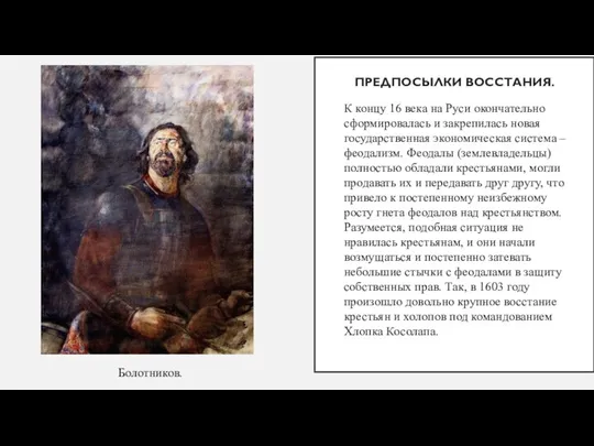 ПРЕДПОСЫЛКИ ВОССТАНИЯ. К концу 16 века на Руси окончательно сформировалась и закрепилась