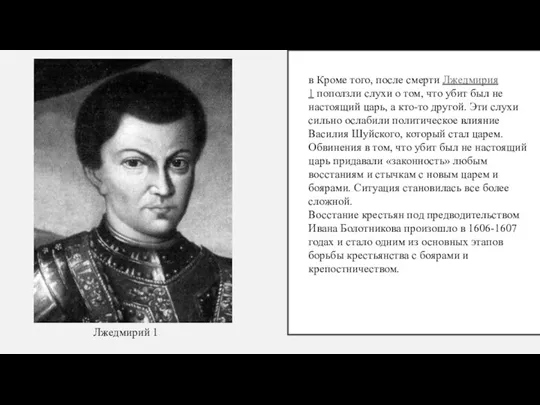 Лжедмирий 1 в Кроме того, после смерти Лжедмирия 1 поползли слухи о