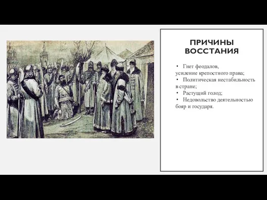 ПРИЧИНЫ ВОССТАНИЯ Гнет феодалов, усиление крепостного права; Политическая нестабильность в стране; Растущий