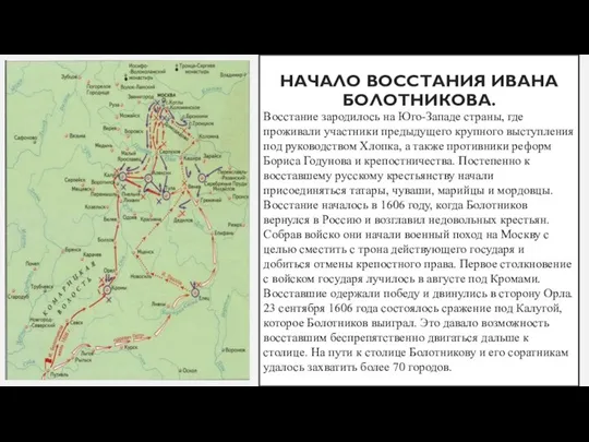 НАЧАЛО ВОССТАНИЯ ИВАНА БОЛОТНИКОВА. Восстание зародилось на Юго-Западе страны, где проживали участники