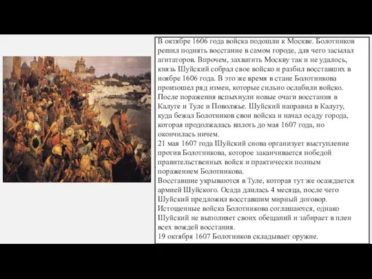 В октябре 1606 года войска подошли к Москве. Болотников решил поднять восстание