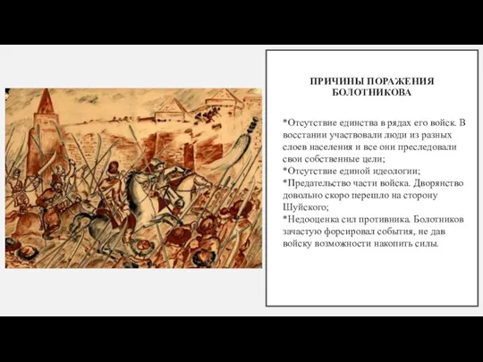 ПРИЧИНЫ ПОРАЖЕНИЯ БОЛОТНИКОВА *Отсутствие единства в рядах его войск. В восстании участвовали